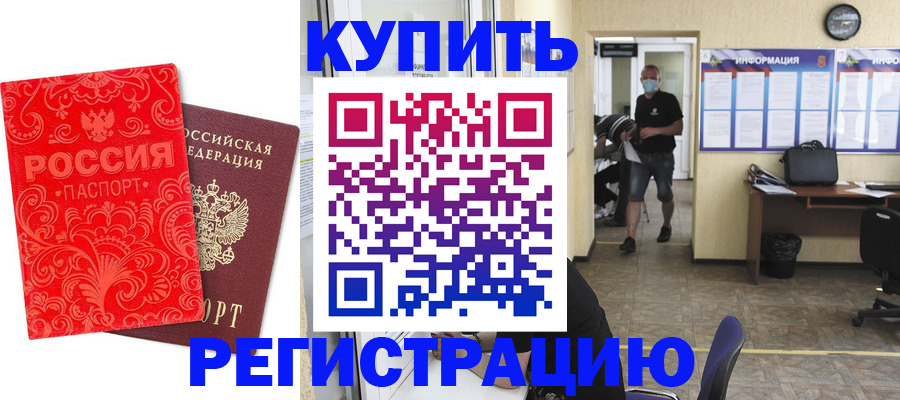 временная регистрация купить в Камне-на-Оби